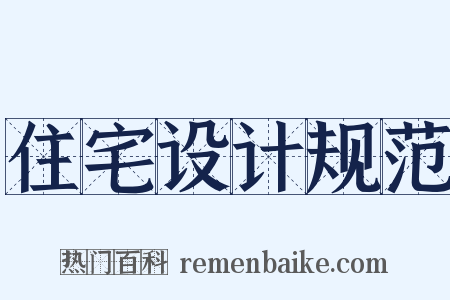 住宅设计规范是什么意思的图片